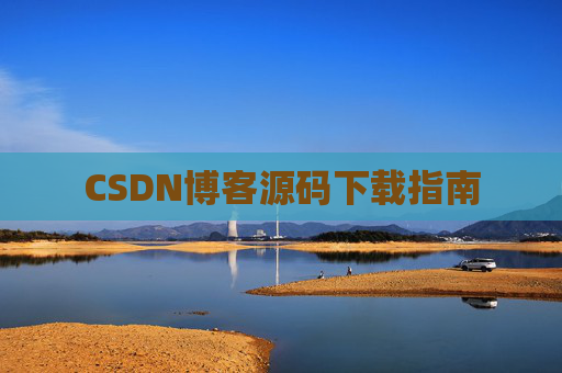 CSDN博客源码下载指南